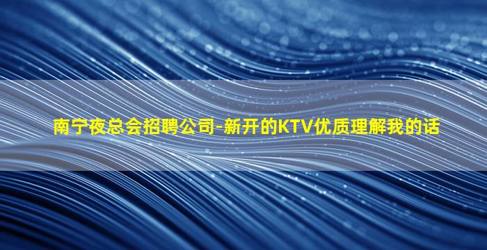 温州夜总会招聘
