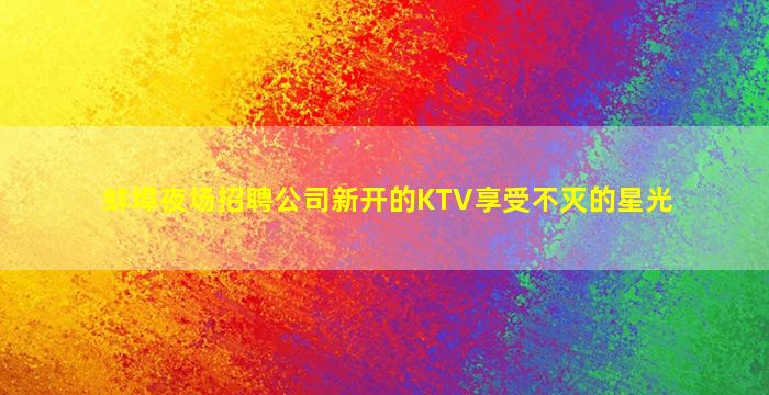 盘锦KTV招聘